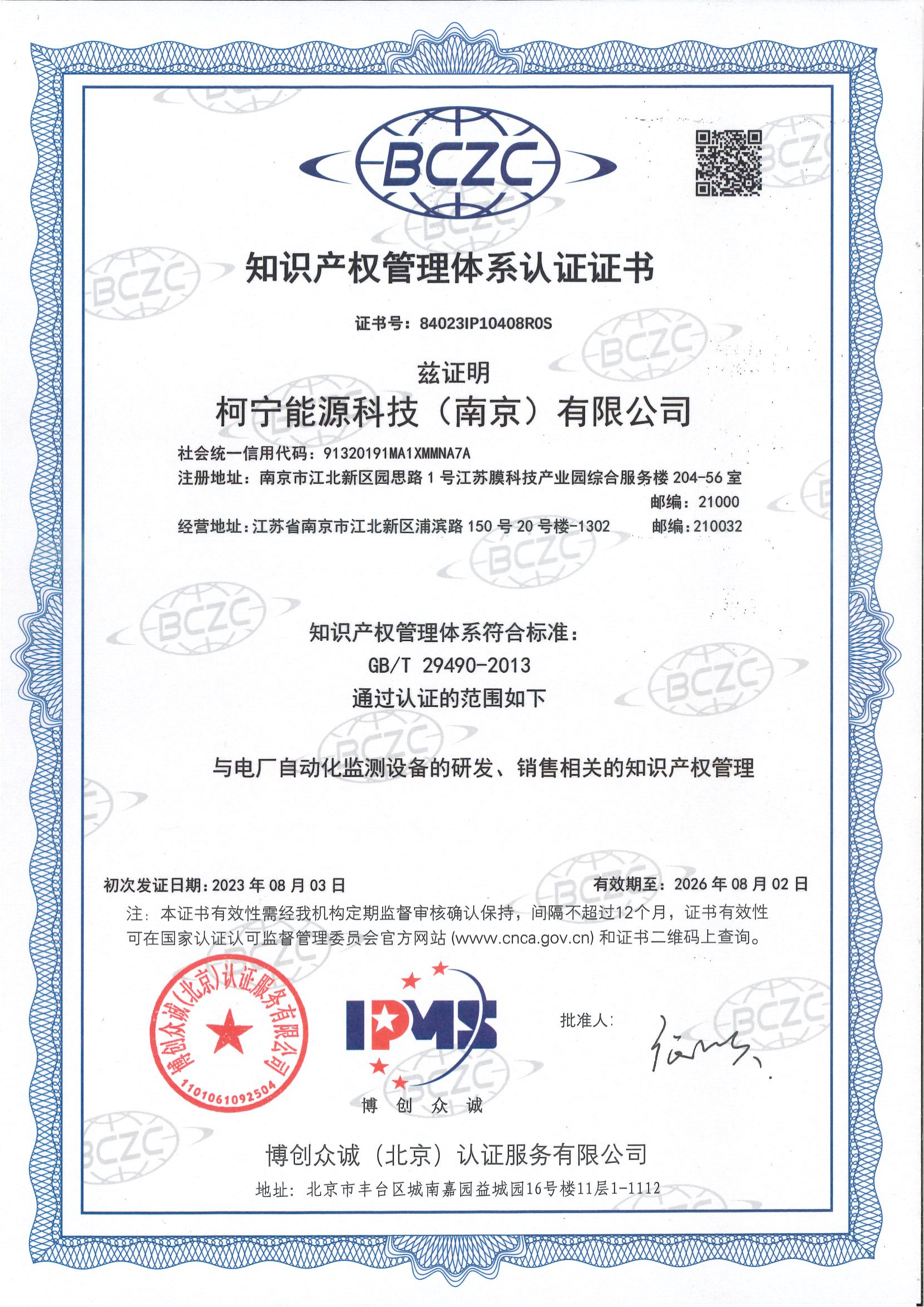 知識產權管理體系證書（柯寧能源科技）_00.png